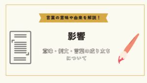 相互影響|「相互影響」とは？意味や例文や読み方や由来について解説！｜ 